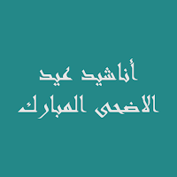 أناشيد عيد الاضحى المبارك