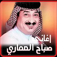 كل اغاني صباح العماري بدون نت