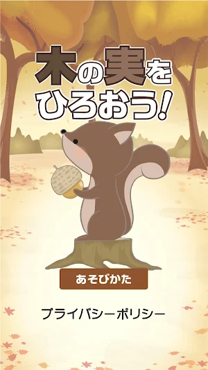木の実をひろおう！ Screenshot 0