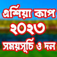 এশিয়া কাপ ২০২৩ সময়সূচী