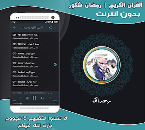 قران كريم بصوت الشيخ رمضان شكور الكردي بدون نت‎ Screenshot 1