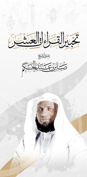 تحبير القراءات العشر Screenshot 0