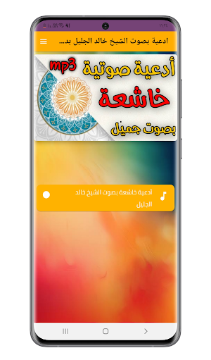 ادعية بصوت الشيخ خالد الجليل Screenshot 2