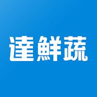達鮮蔬 直購無農藥高品質水耕菜