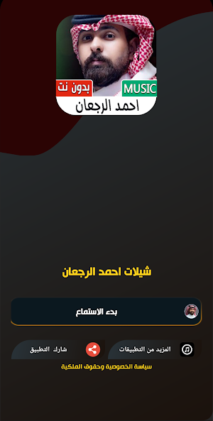 شيلات احمد الرجعان 2024 بدونت Screenshot 1