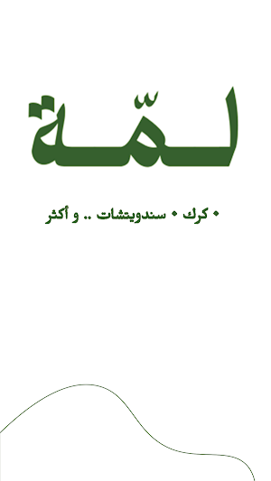 لمة | Lammah Screenshot 1