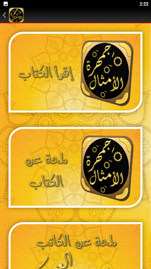 الامثال العربية جمهرة الامثال Screenshot 2
