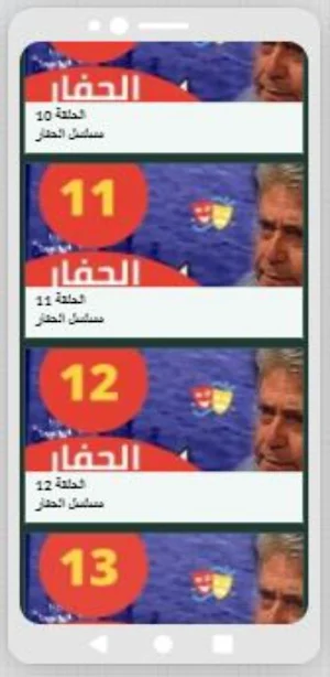 مسلسل الحفار Screenshot 2