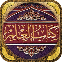 كتاب العلم لابن عثيمين