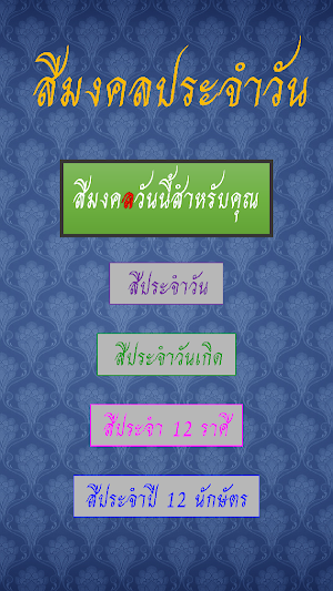 สีมงคลประจำวัน Screenshot 0