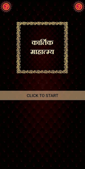 कार्तिक माहात्म्य Screenshot 0