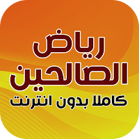 كتاب رياض الصالحين كامل دون نت