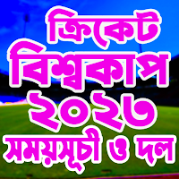 ক্রিকেট বিশ্বকাপ ২০২৩ সময়সূচী