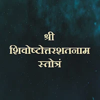श्री शिवोष्टोत्तरशतनाम स्तोत्र