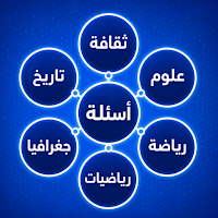 جوابك : لعبة أسئلة وأجوبة