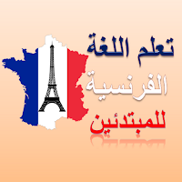 تعلم الفرنسية للمبتدئين