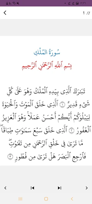 سورة الملك كاملة Screenshot 3