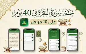 حفظ سورة البقرة Screenshot 0