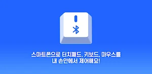 폰키마 - 스마트폰 키보드 및 마우스 Screenshot 0