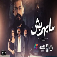 اغنية مابهربش مسلم بدون نت