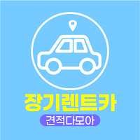 장기렌트카 견적다모아 - 신차 장기렌터카 가격 비교견적