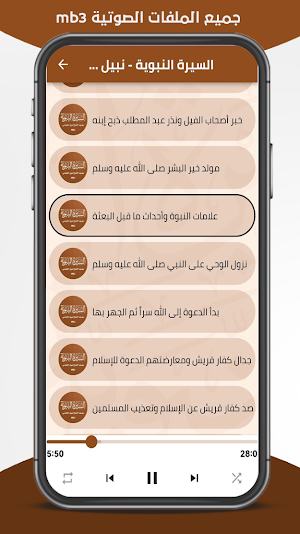 السيرة النبوية كاملة mb3 Screenshot 1