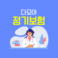 정기보험 다모아 - 정기종신보험 갈아타기 추천 특약