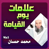 محمد حسان علامات يوم القيامة صوت بجودة عالية