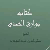 كتاب بوارق الهدى - الشيخ صلاح الدين عبد الموجود