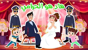 هاد هو الحرامي - عريس وعروس Screenshot 0