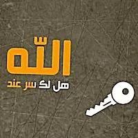 انشودة هل لك سر عند الله