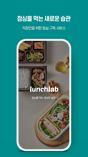 런치랩 Screenshot 0