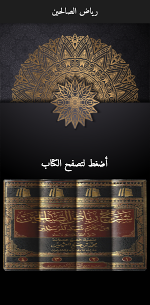 مختصر رياض الصالحين النووي Screenshot 1