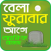 বেলা ফুরাবার আগে