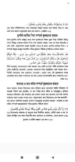 বিষয় ভিত্তিক কুরআন ও হাদিস সঞ্চয়ন (অফলাইন) Screenshot 2