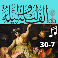 قصص|ألف ليلة وليلة|صوت|7-30