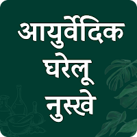 Ayurvedic Gharelu Asodhiya ,Home Remedies hindi
