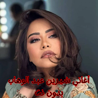 أغاني شيرين عبد الوهاب بدون نت
