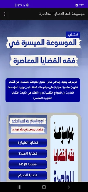 موسوعة فقه القضايا العصرية Screenshot 0