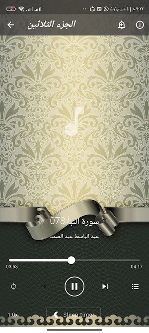 جزء عم عبد الباسط بدون نت Screenshot 2