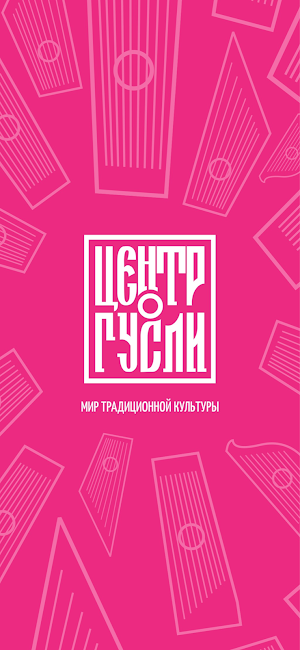 Центр ГУСЛИ Screenshot 0