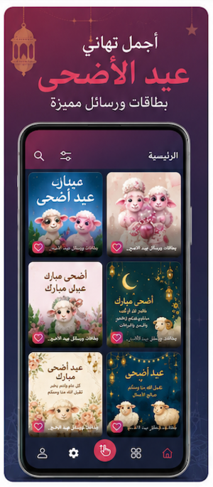 تهاني عيد الأضحى 2026 Screenshot 0
