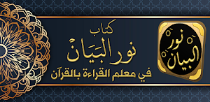 نور البيان في معلم القراءة Screenshot 0