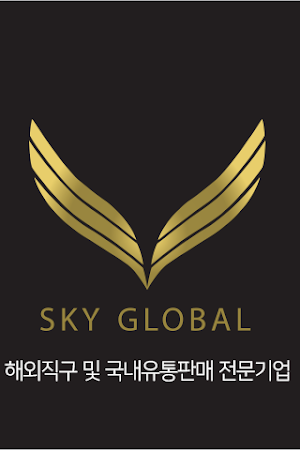 스카이글로벌 Screenshot 1