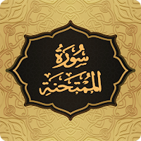 Surah Mumtahanah سورة الممتحنة