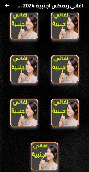 اغاني ريمكس اجنبية 2024 دون نت Screenshot 1