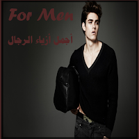 Men's fashion(ازياء رجالية)