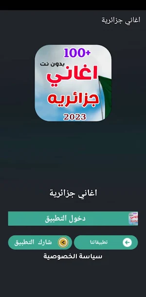 احدث اغاني جزائريه 2023 بدونت Screenshot 0