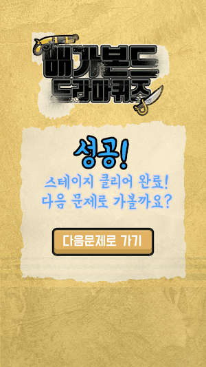 배가본드 퀴즈 Screenshot 2