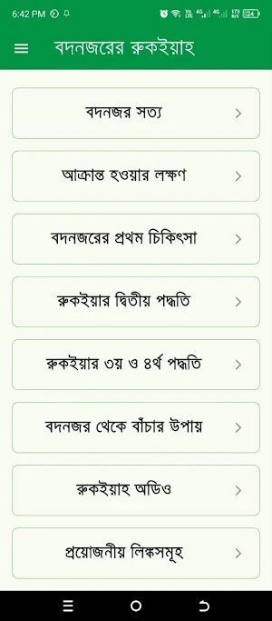 বদনজরের রুকইয়াহ Ruqyah EvilEye Screenshot 0